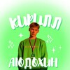 Логотип телеграм канала @kirillcute — кирилл аюдохин 🦦