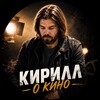 Логотип телеграм канала @kirillokino — Кирилл О Кино