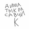 Логотип телеграм канала @kirillov_244 — Кирилл Димов