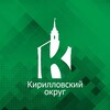 Логотип телеграм канала @kirillov_adm — Кирилловский округ