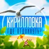Логотип телеграм канала @kirillovka_otdih — Кирилловка | Где отдохнуть в Кирилловке? | Отдых в Кирилловке