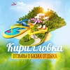 Логотип телеграм канала @kirillovka_otzivi — Кирилловка. Отзывы о базах отдыха Кирилловки