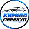 Логотип телеграм канала @kirillpradazha_auto_msk — КИРИЛЛ ПЕРЕКУП