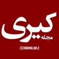 Logo saluran telegram kirimajalee — مجله کیری | MajaleKiri