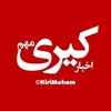 لوگوی کانال تلگرام kirimohems — اخبار کیری مهم