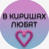 Логотип телеграм канала @kirishilovee — В Киришах любят...