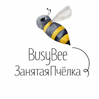 Логотип телеграм канала @kiro_mam_busybee — BUSYBEE 🐝(ЗАНЯТАЯ ПЧЁЛКА) ПРОЕКТЫ ДЛЯ ДЕТЕЙ