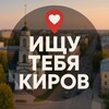 Логотип телеграм канала @kiro43v — Ищу тебя Киров