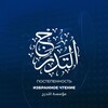 Логотип телеграм канала @kiroatu_attadarruj — Избранное чтение Корана | Постепенность
