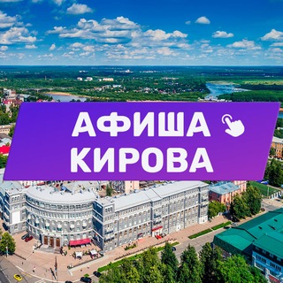 Логотип телеграм канала @kirov_afisha_43 — Афиша Кирова 43. Куда сходить, экскурсии