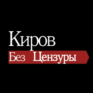 Логотип телеграм канала @kirov_bezcenz — Киров без цензуры