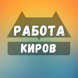 Логотип телеграм канала @kirov_rabotab — Вакансии в Кирове