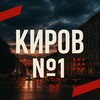 Telegram channel Киров №1 | Без рекламы logo