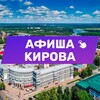 Логотип телеграм канала @kirov_afisha_43 — Афиша Кирова 43. Куда сходить, экскурсии