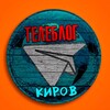 Telegram channel КИРОВ НОВОСТИ ТЕЛЕБЛОГ Канал Телеграм Чат Афиша Знакомства Объявления Реклама Вписки logo