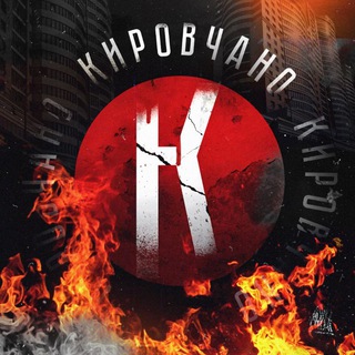 Логотип телеграм канала @kirovchano — Кировчано