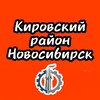 Логотип телеграм канала @kirovckiy54 — Кировский район Новосибирск Новости и Происшествия