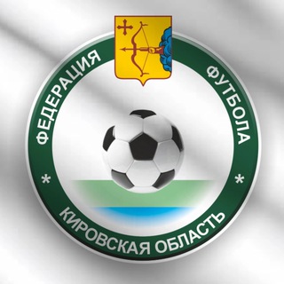 Логотип телеграм канала @kirovfootball43 — Кировская областная Федерация футбола