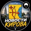 Логотип телеграм канала @kirovnewsens — Новости Кирова