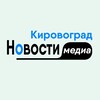 Логотип телеграм -каналу kirovograd_kropivnitskiy — Кировоград / Кропивницкий Медиа Новости