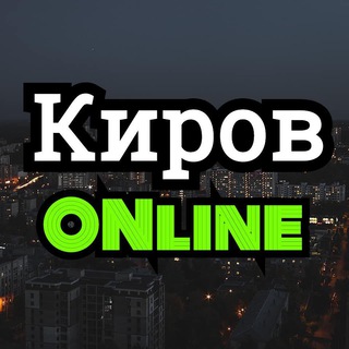 Логотип телеграм канала @kirovonline_tg — Киров online/онлайн (18 )