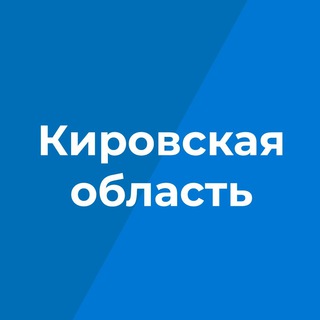 Логотип телеграм канала @kirovreg43 — Кировская область