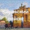 Логотип телеграм канала @kirovskarea — Кировский район Live