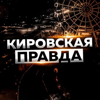 Логотип телеграм канала @kirovskaya_pravda — Кировская правда (18 )