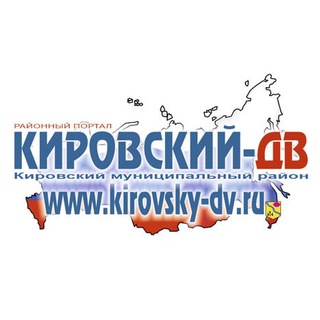 Логотип телеграм канала @kirovskydv — Кировский-ДВ