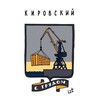 Логотип телеграм канала @kirovskyrayon — Кировский район