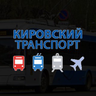 Логотип телеграм канала @kirovt — Кировский транспорт