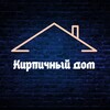 Логотип телеграм канала @kirpi4i99 — Кирпичный Дом - Новостройки РФ