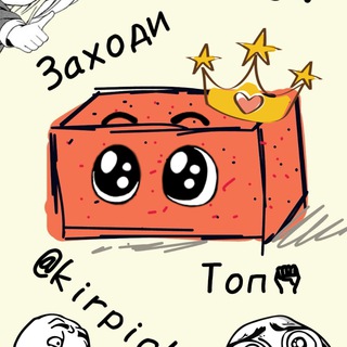 Логотип телеграм канала @kirpich25 — Кирпич 18 