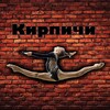 Логотип телеграм канала @kirpichikalisa — 🧱𝐤𝐢𝐫𝐩𝐢𝐜𝐡𝐢🧱