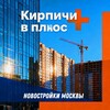 Логотип телеграм канала @kirpichivplus — Кирпичи в плюс|Новостройки Москвы