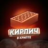 Логотип телеграм канала @kirpichvkripte — Кирпич в Крипте