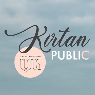 Логотип телеграм канала @kirtan_public — Kirtan public