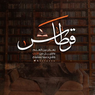 لوگوی کانال تلگرام kirtasss — • قِرطَاسٰ 📚✿