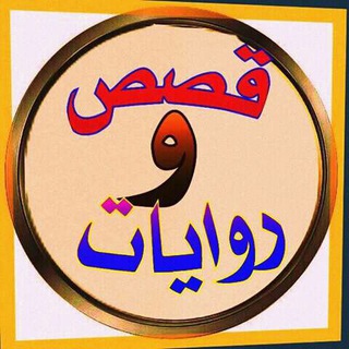 لوگوی کانال تلگرام kisasb — قصص وروايات