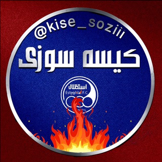 Logo saluran telegram kise_soziii — Kise_soziii | کیسه سوزی