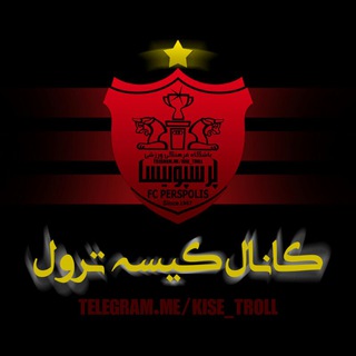 لوگوی کانال تلگرام kise_troll — کیسه ترول ⭐