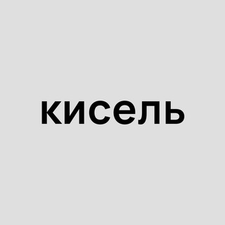 Логотип телеграм канала @kiselmedia — кисель