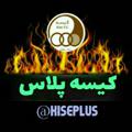 Logo del canale telegramma kisepluss - 🔥کیسه پلاس√🔥