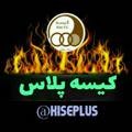 لوگوی کانال تلگرام kisepluss — 🔥کیسه پلاس√🔥