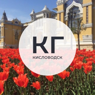 Логотип телеграм канала @kisgazetaofficial — Кисловодская газета | Новости Кисловодска