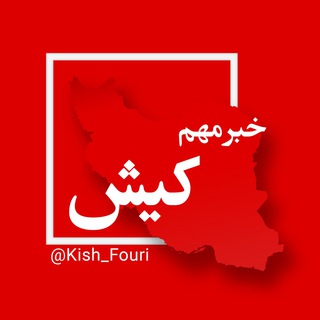 Logo saluran telegram kish_fouri — کیش فوری