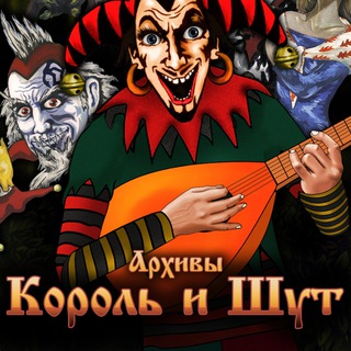 Логотип телеграм канала @kisharhiv_official — Архивы Король и Шут