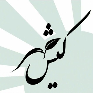 لوگوی کانال تلگرام kishemehrcharity — کانون نیکوکاری کیش مهر