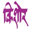टेलीग्राम चैनल का लोगो kishormarathimonthlymagazine — किशोर मराठी मासिक - Kishor Marathi Monthly Magazine