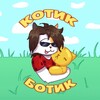 Telegram channel Котик Ботик Официальный канал logo